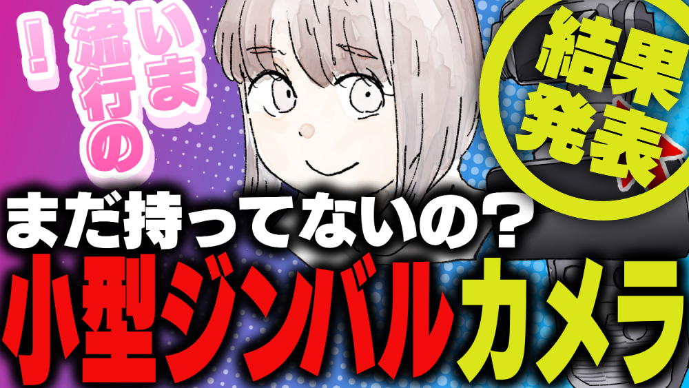 週刊アンケート:【結果発表】小型ジンバルカメラ持っている?