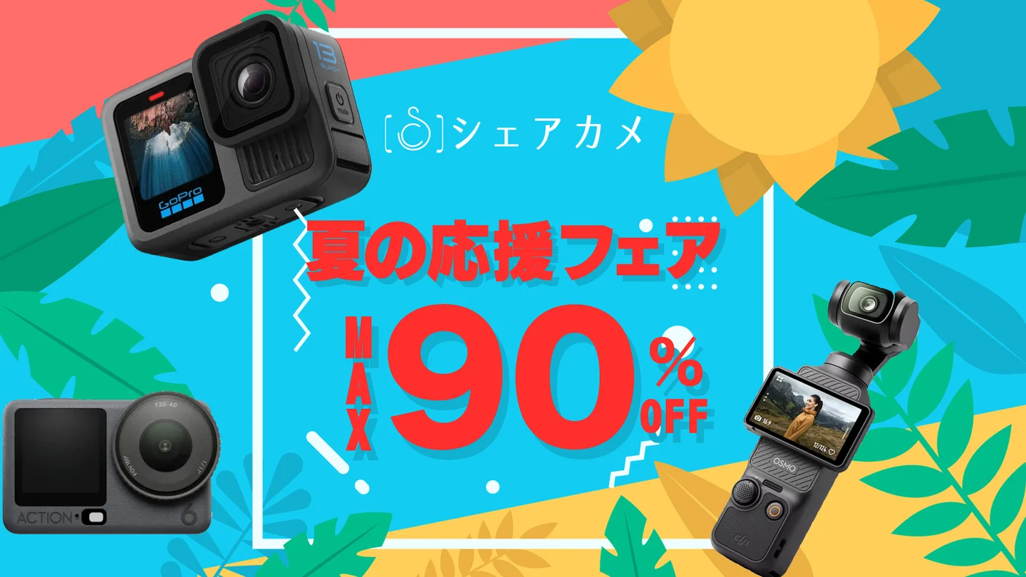 キャンペーン：GoPro HERO13やOsmo Pocket 3が500円でレンタル可能に　シェアカメで最大90％OFFの「夏の応援フェア」