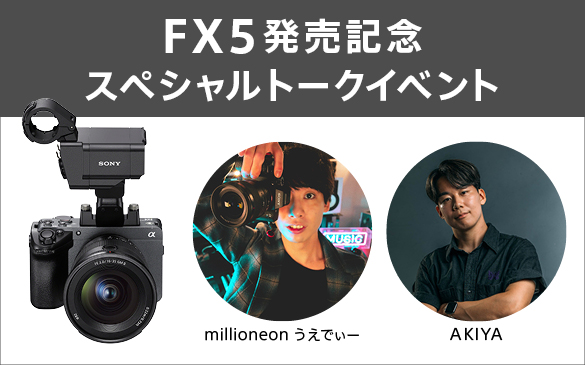 AKIYA氏・うえでぃー氏が語る「FX5」の魅力 ソニーストア 銀座・大阪でトークショー