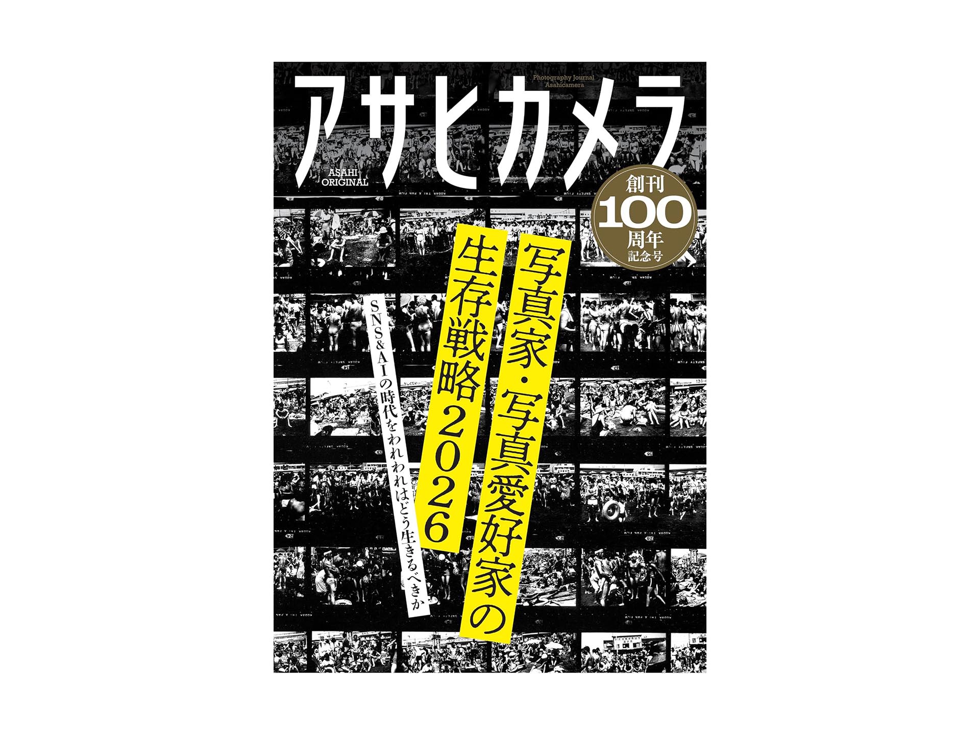 岡嶋和幸の「あとで買う」 1,893点目：休刊中の『アサヒカメラ』の100周年記念号 - デジカメ Watch