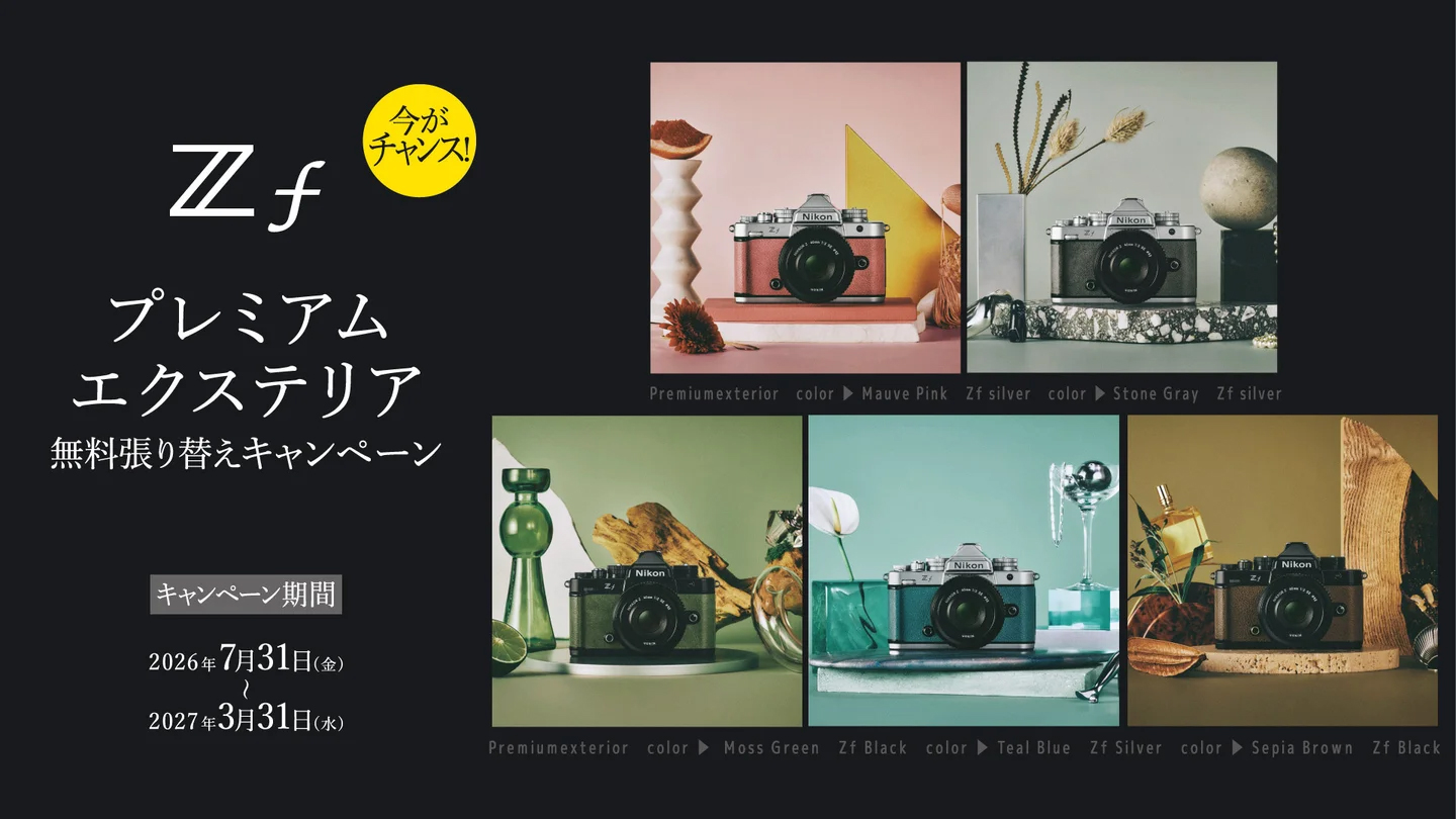 キャンペーン：「ニコン Zf」のプレミアムエクステリア張り替えが無料に　