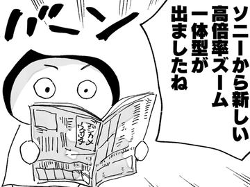 カメラバカにつける薬 in デジカメ Watch：RX10 Vに9年ぶりの驚き
