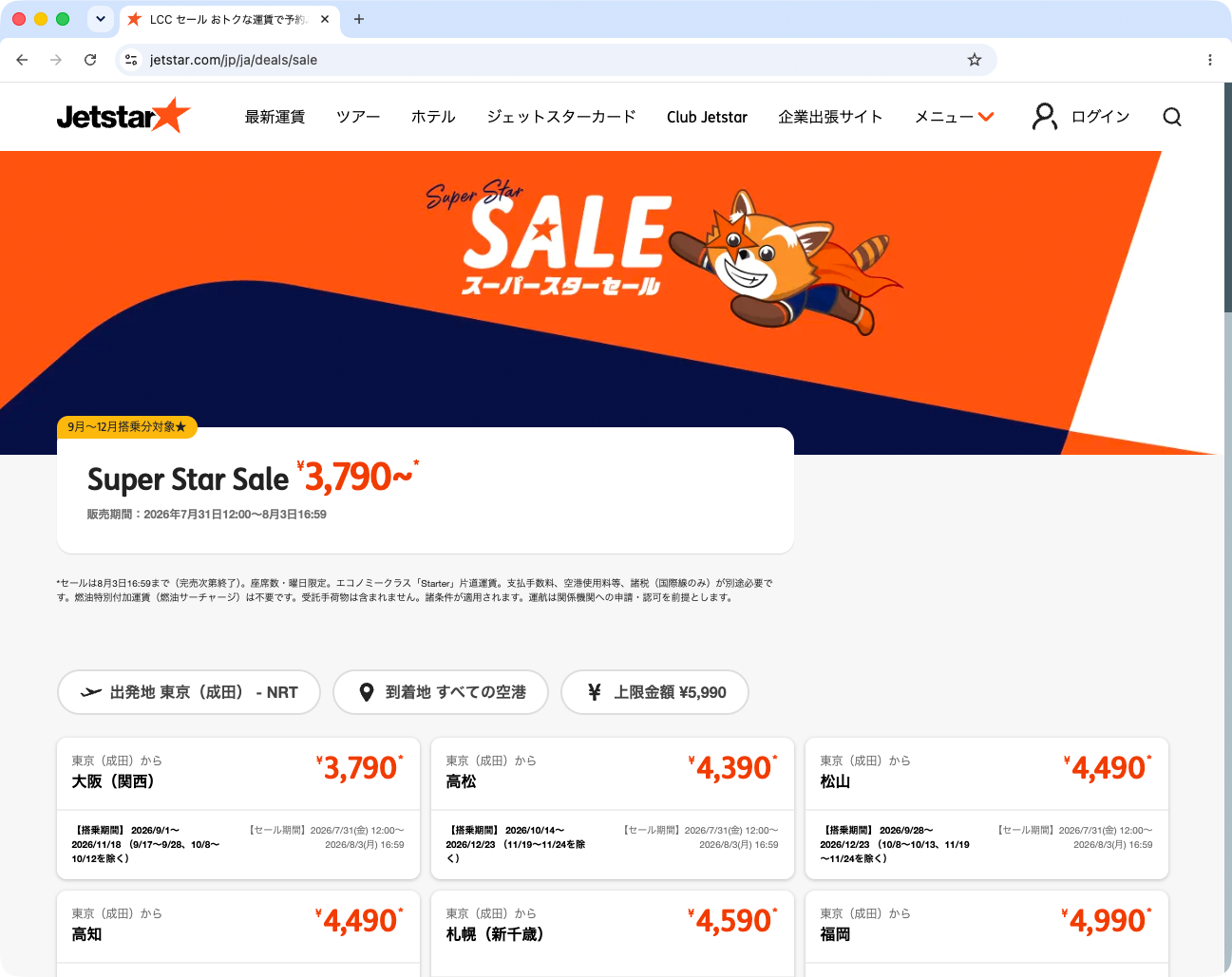 キャンペーン：片道3,790円からのジェットスター国内線セール　明日12時から販売　対象は9月〜12月の搭乗分