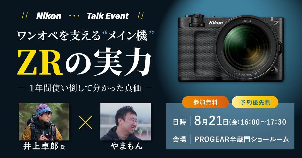 ニコン「ZR」でのワンオペ制作に迫るトークイベント