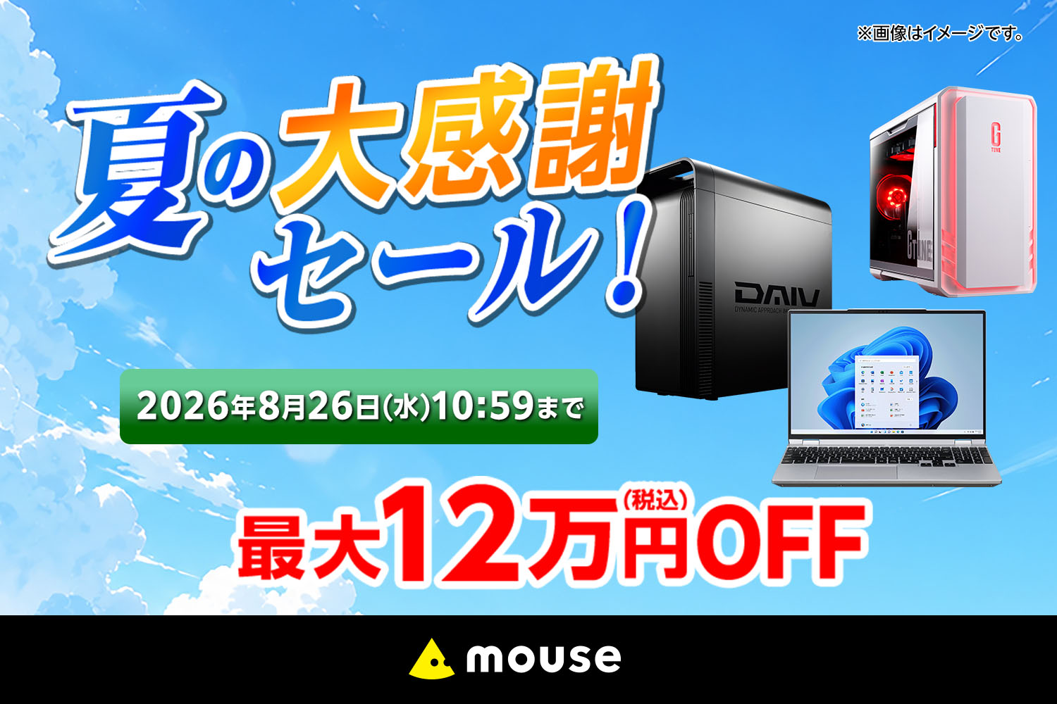 キャンペーン：マウスコンピューター直販サイトで「最大12万円OFF」のセール　クリエイターPC「DAIV」も対象