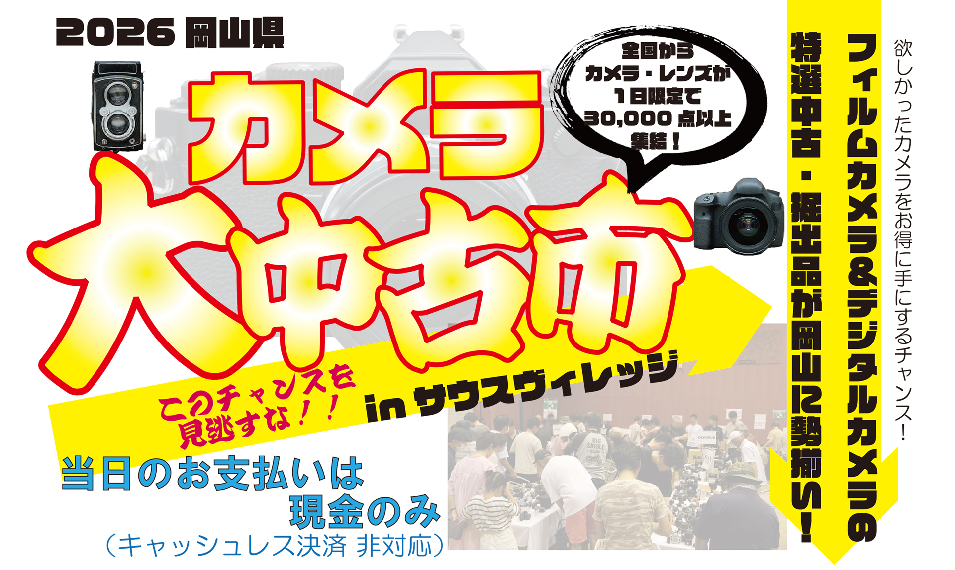 イベント告知】5,000点以上のカメラ・レンズなどが集まる「2026大中古