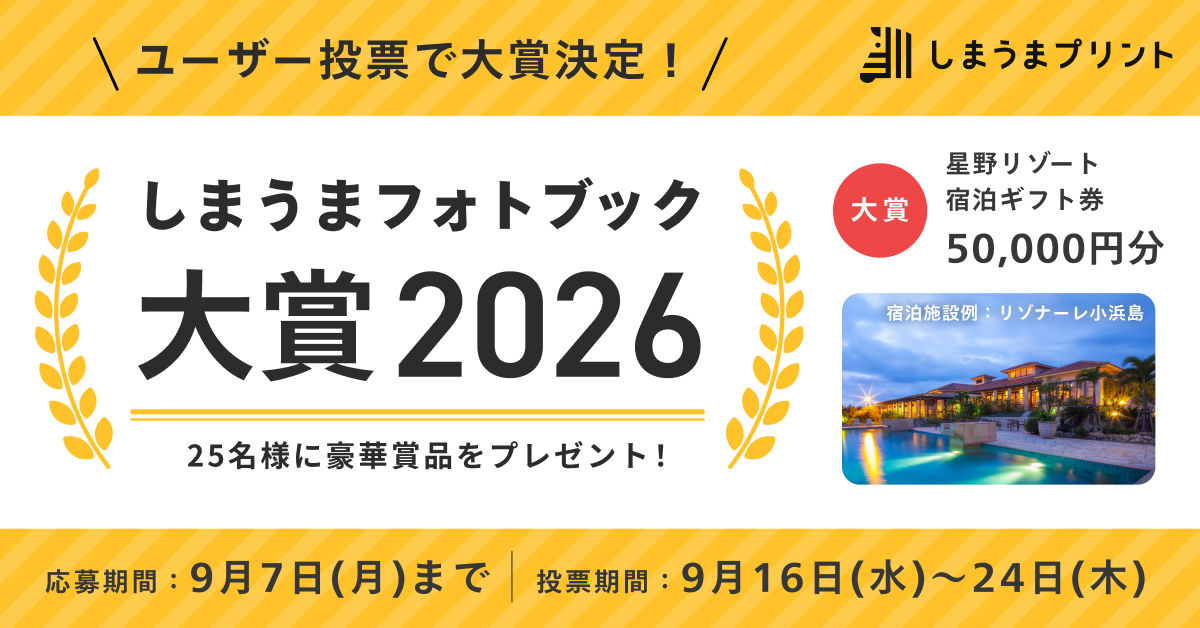 星野リゾート宿泊券が当たる「しまうまフォトブック大賞2026