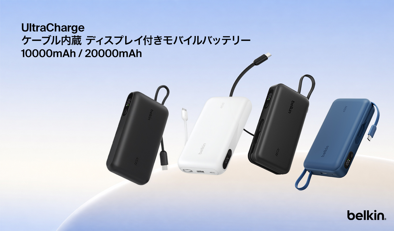 ケーブル内蔵の「Belkin UltraCharge」モバイルバッテリー - デジカメ