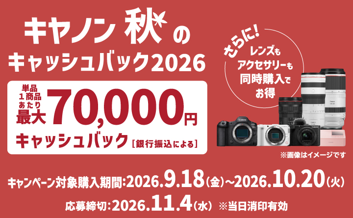 キャンペーン】キヤノン、最大7万円還元の「秋のキャッシュバック 2026