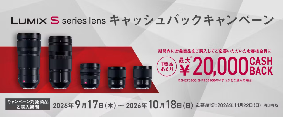 キャンペーン】LUMIX Sシリーズレンズが最大2万円還元…パナソニックの