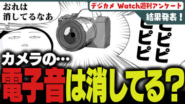 週刊アンケート 2026年 記事一覧 - デジカメ Watch