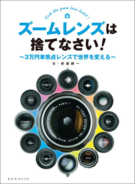 ムック「ズームレンズは捨てなさい！〜3万円単焦点レンズで世界を