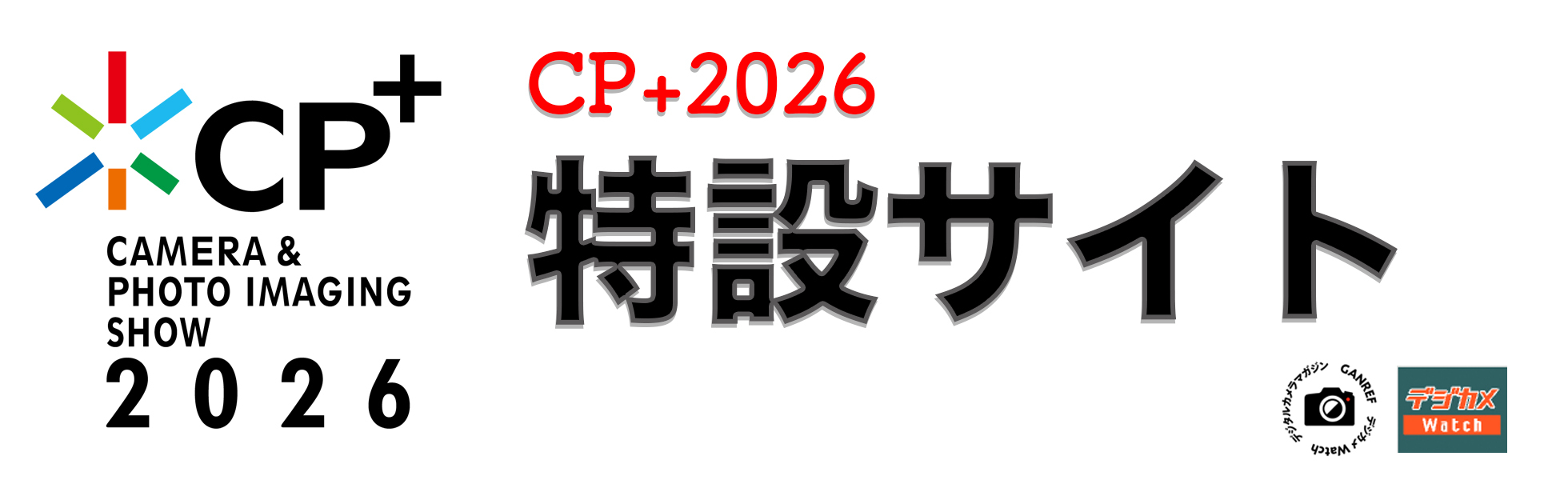 「CP+2026」×デジカメ Watch特設サイト - デジカメ Watch