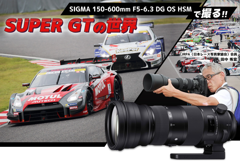 Sigma 150 600mm F5 6 3 Dg Os Hsm で撮るsuper Gtの世界